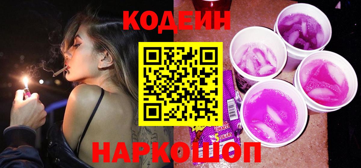 Кодеиновый сироп Lean Purple Drank  Вход с VPN  Симферополь  Кодеин напиток Lean (лин) 