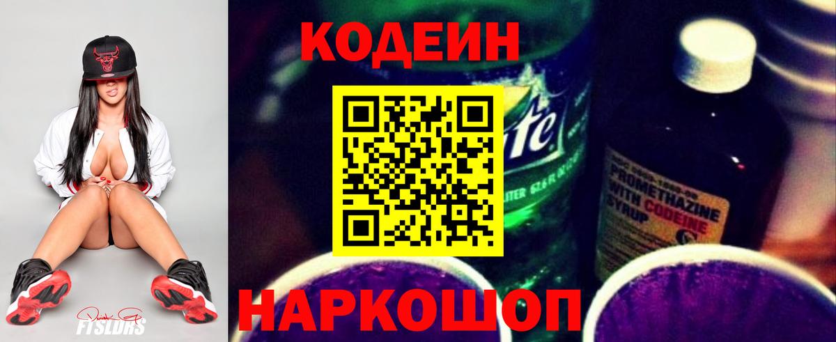 Кодеин напиток Lean (лин) Симферополь